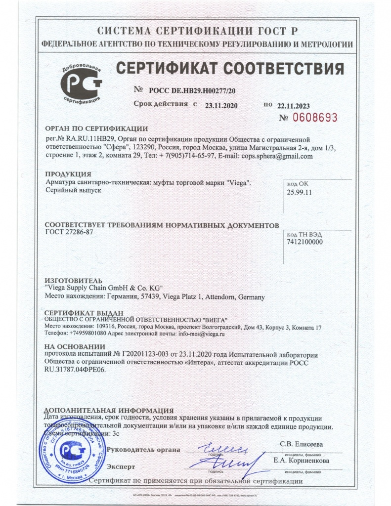 Viega_Сертификат_Муфты до 22.11.2023.jpg