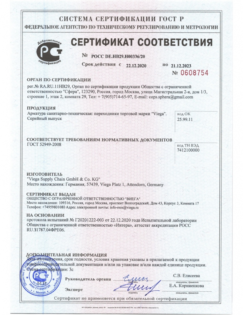Viega_Сертификат_Переходники до 21.12.2023.jpg