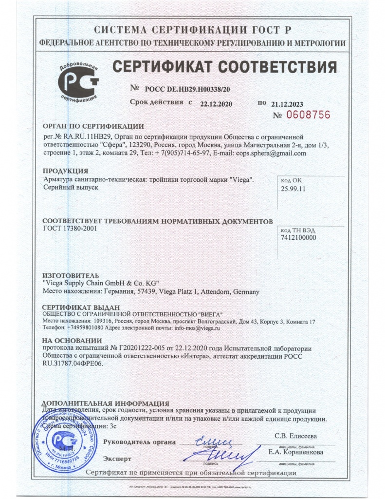 Viega_Сертификат_Тройники до 21.12.2023.jpg