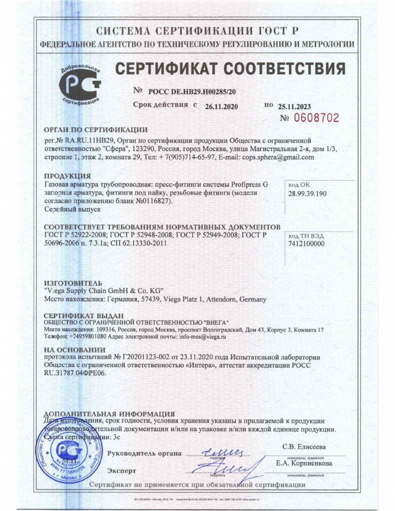 Viega_Сертификат_Пресс-фитинги до 25.11.2023_page-0001.jpg