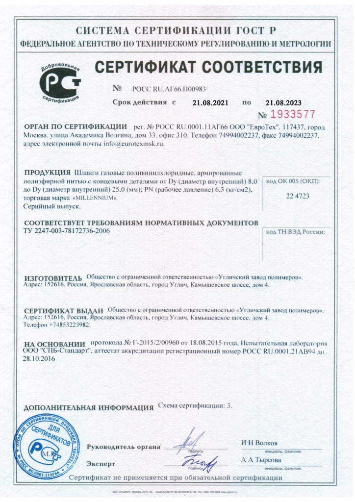 Сертификат_ГАЗ ПВХ до 21.08.2023_page-0001.jpg