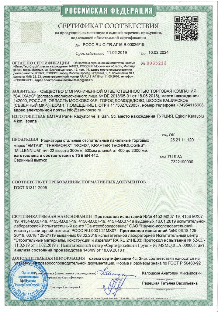 Сертификат_радиаторы стальные до 10.02.2024_page-0001.jpg